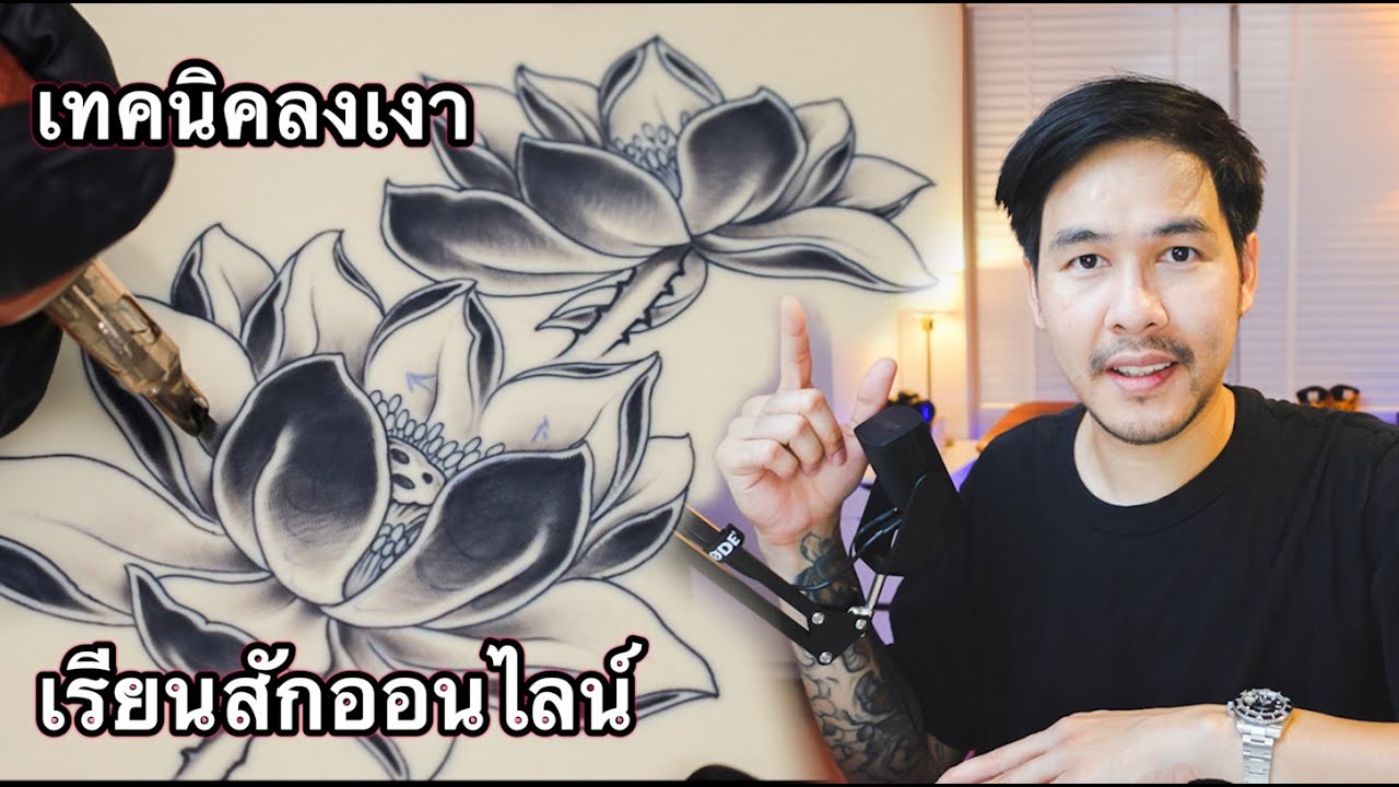 สอนสัก เทคนิคการลงเงา รอยสักดอกบัว หนังเทียม เรียนสักออนไลน์ Lotus tattooVLOG/ /MIMPTATTOO