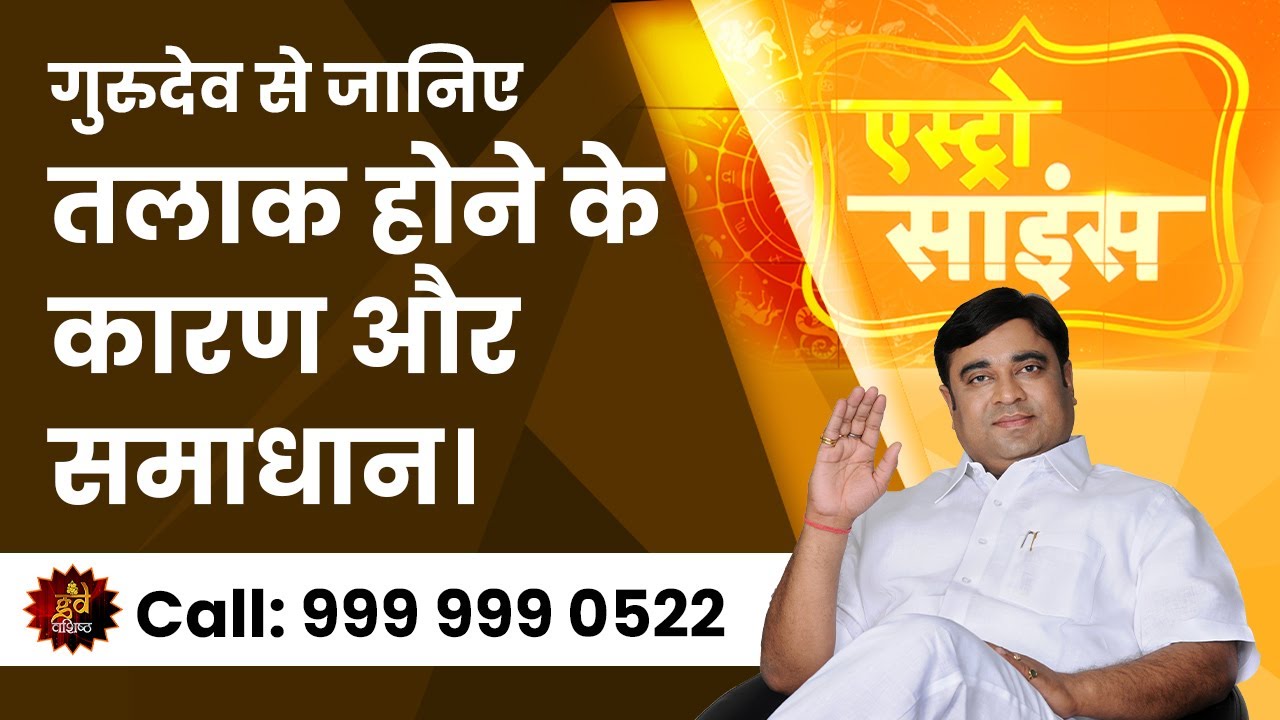 गुरुदेव से जानिए तलाक होने के कारण और समाधान। @TV9Bharatvarsh @TV9Punjab-HimachalPradesh-JK