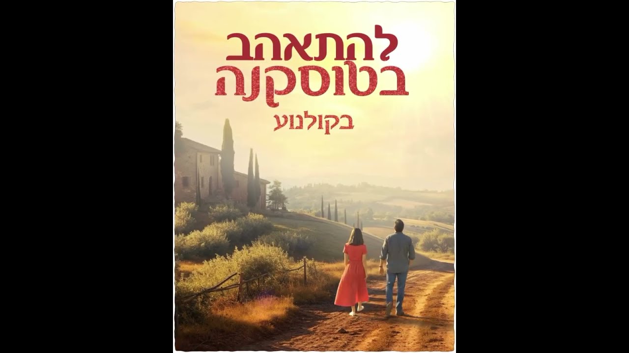 #להתאהב_בטוסקנה #קריינות#אוהד_ארקין #movie