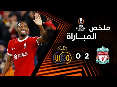 ملخص مباراة ليفربول وسان جيلواز (2-0) | الجولة 2 - الدوري الأوروبي