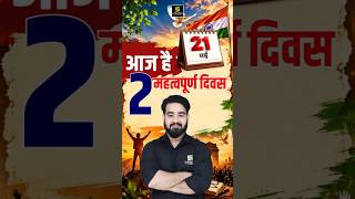21 May Important Days | आज हैं 2 महत्वपूर्ण दिवस 📅🔥#biharcurrentaffairs #shorts