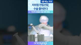 저위험 전립선암, 수술 줄어든다 [2025.06] #전립선암 #이슈 #shorts