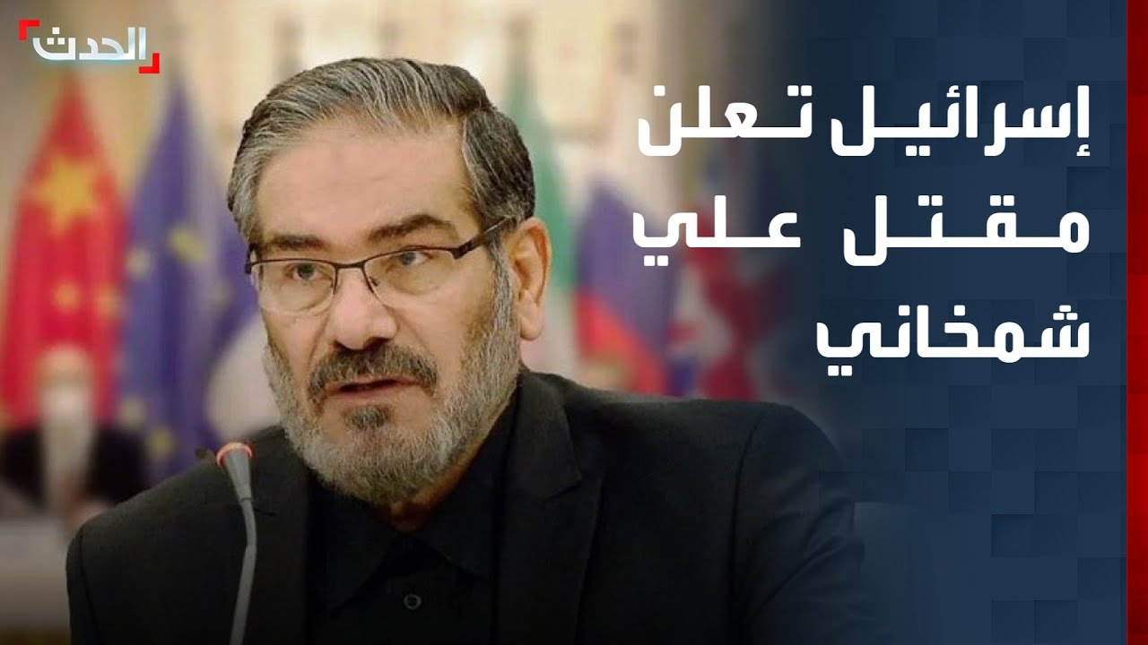 إسرائيل تعلن مقتل مستشار المرشد الإيراني علي شمخاني