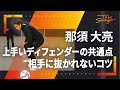 【サッカー】那須選手が教える相手に抜かれにくいディフェンダーの共通点 ディフェンス力の向上 インタビュー#4