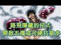 海賊王 路飛隱藏的招式 開啟五檔或可硬抗凱多|航海王 | ONE PIECE | ワンピース | 動漫情報