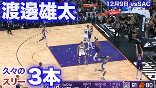 【渡邊雄太】スリー3本 / キングス戦【20231209】