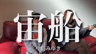 JCが歌う 「宙船」中島みゆき