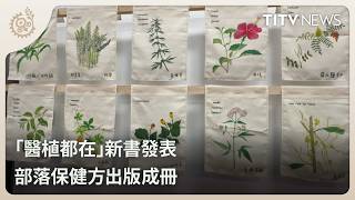 「醫植都在」新書發表 部落保健方出版成冊|每日熱點新聞|原住民族電視台