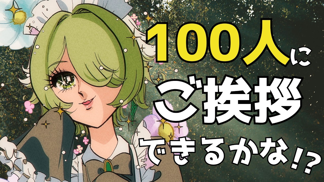 【縦型昼活】シルバーウィーク開幕!100人にご挨拶出来たらすごくね?【VTuber/裟々羅冥】