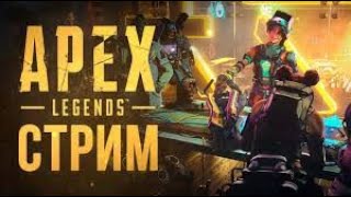 #Стрим #Apexlegendes #9сезон  Стрим Apex legendes Ps4 Играю с Подписчиками:)