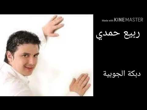 ربيع حمدي الجوبية أرشيف قديم
