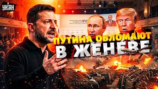 Отмена капитуляции! У Путина и Трампа нет карт: переговоры в Женеве вылезут Москве боком