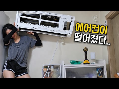 에..에어컨이 떨어졌어요...