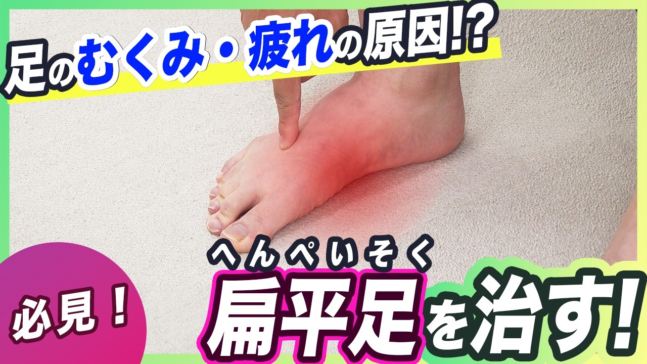 足の疲れ・足のむくみ解消！扁平足を治す、足裏リセットケア！