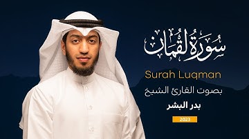 سورة لقمان || القارئ بدر البشر 2023