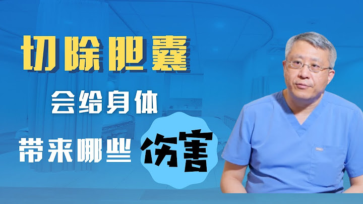 切除胆囊会给身体带来哪些影响？切除胆囊后遗症/胆囊切除危害 - 天天要闻