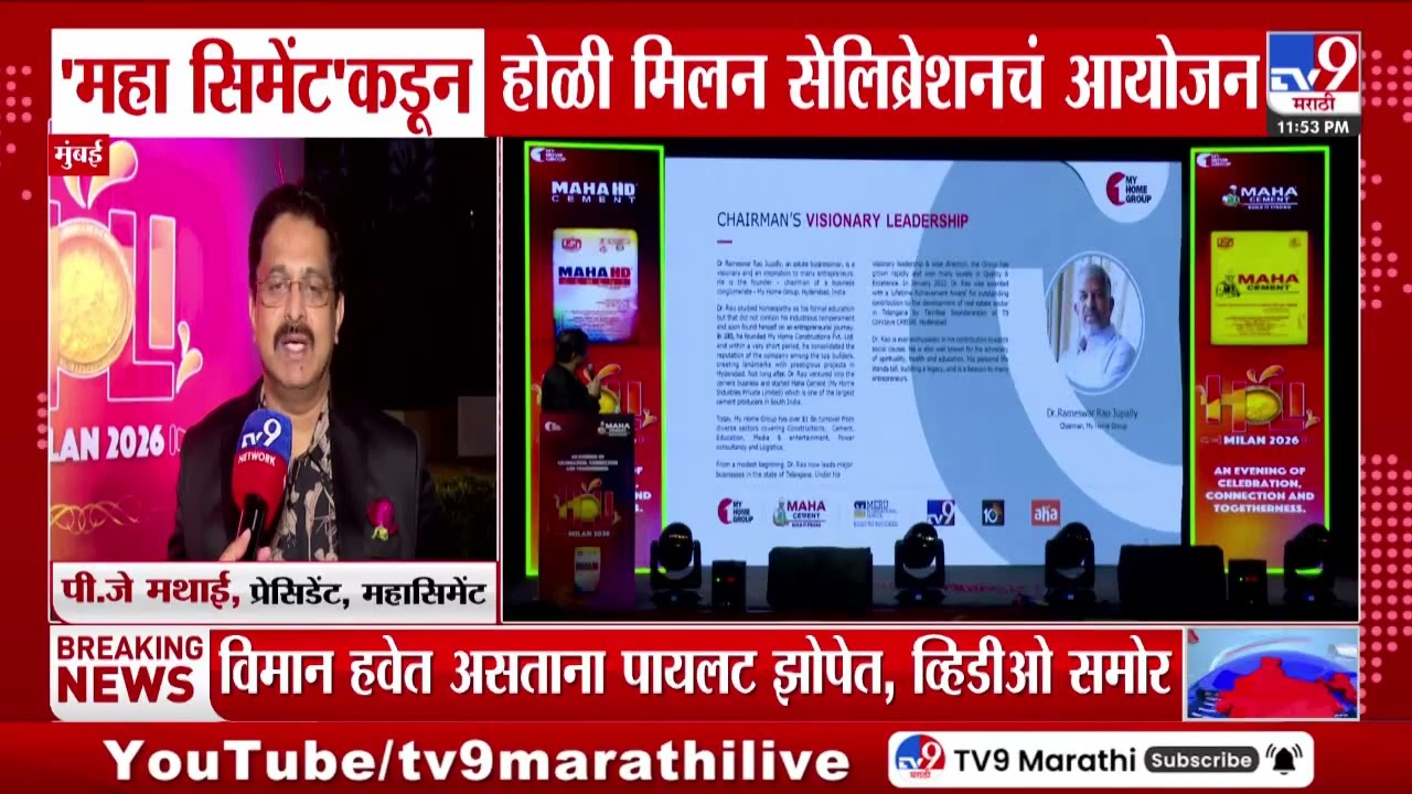 Mumbai | 'महा सिमेंट'कडन होळी मिलन सेलिब्रेशनचं आयोजन