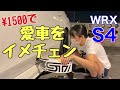 失敗の確率９９%(泣くかも)ステッカーチューン WRX S4 VAG STI VAB レヴォーグにも