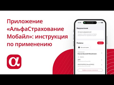 Мобильное приложение "АльфаСтрахование Мобайл": инструкция по применению