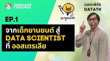 Podcast MDP X DataTH EP.1 - จากเด็กยานยนต์ สู่ Data Scientist ที่ออสเตรเลีย
