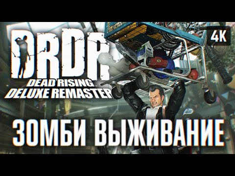 DEAD RISING DELUXE REMASTER ПРОХОЖДЕНИЕ НА РУССКОМ ? ДЕД РАЙЗИНГ ДЕЛЮКС РЕМАСТЕР ПОЛНОЕ ПРОХОЖДЕНИЕ