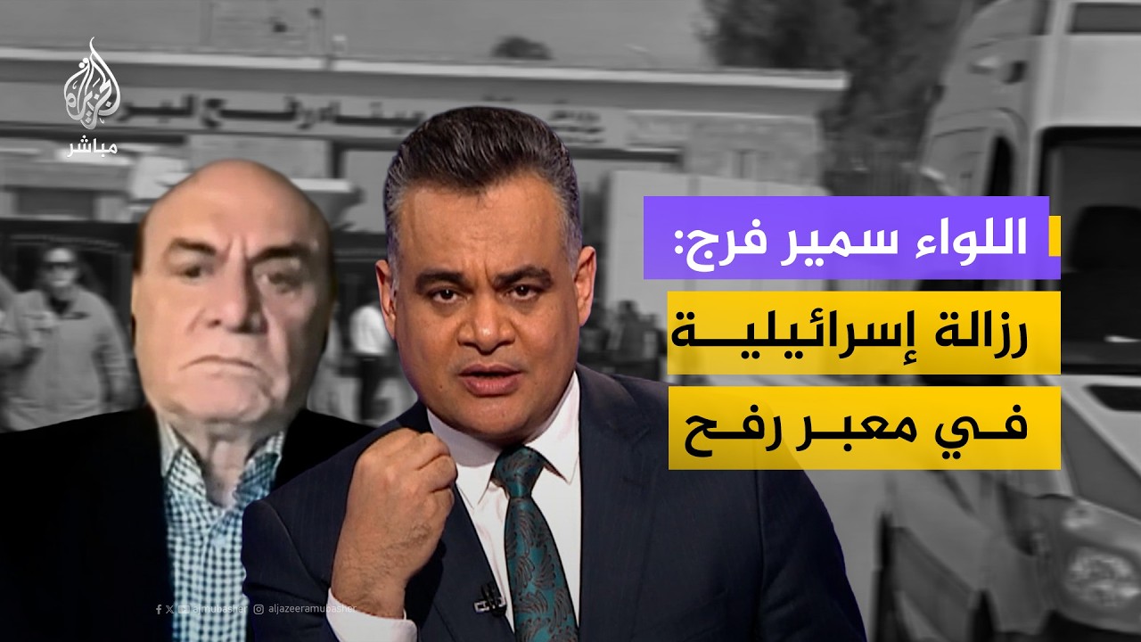 ما موقف مصر من الإجراءات التي يفرضها الاحـتـلال الإسرائيلي في معبر رفح؟