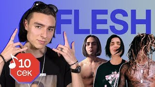 Узнать за 10 секунд | FLESH угадывает треки Killy, GONE.Fludd, Yanix, Face, Lizer и еще 15 хитов