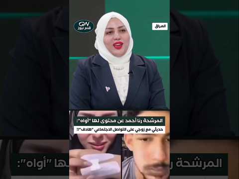 المرشحة رنا أحمد عن محتوى لها أواه حديثي مع زوجي على منصات التواصل الاجتماعي محتوى هادف