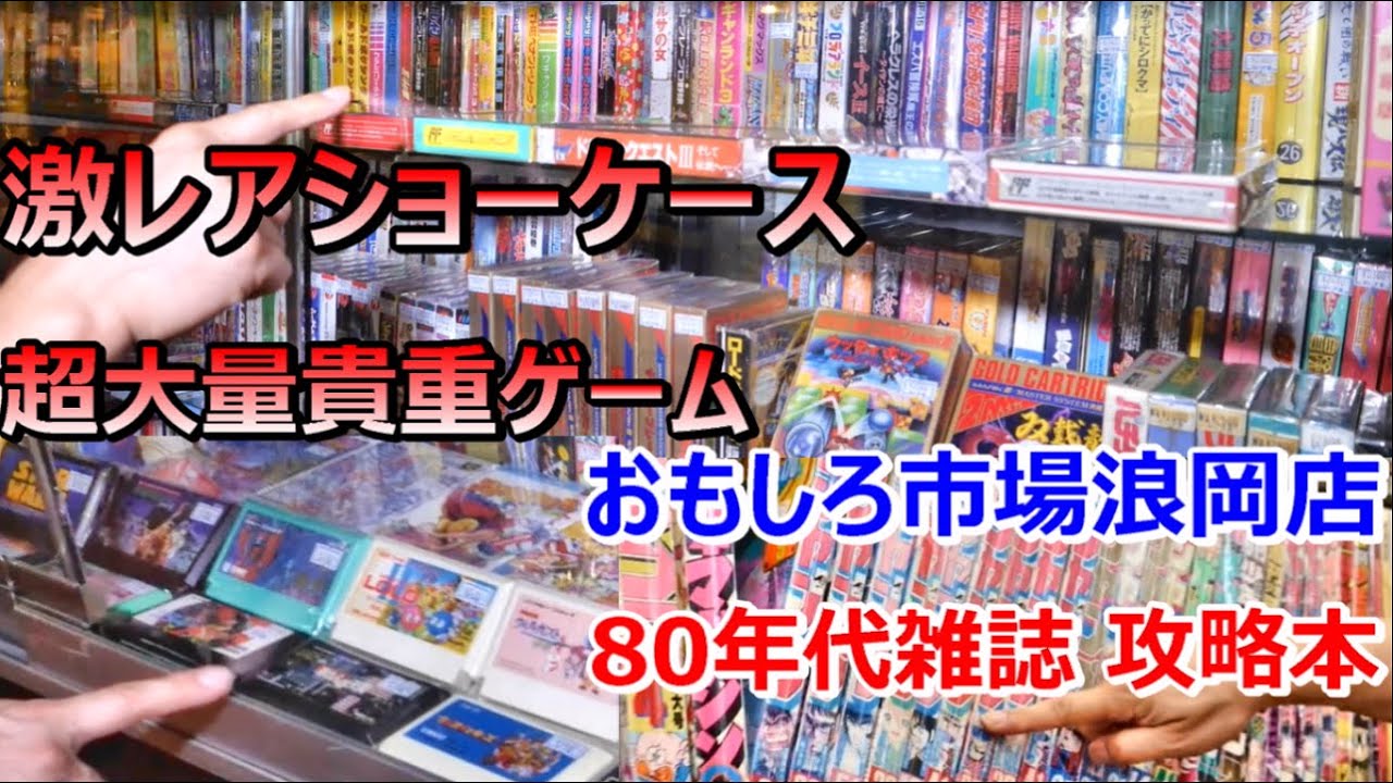 ショーケースに超大量の貴重ゲーム! 80年代雑誌&攻略本! 青森県
