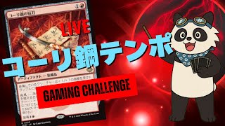 【#レガシー/#legacy】【コーリ鋼テンポ】MOパンダのわくわくレガシー！【MTG】【対戦動画】