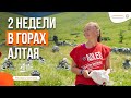 Поход без рюкзаков – 2 мощных недели на Алтае