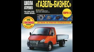 Руководство по ремонту  ГАЗ 3302 / 2705 / ГАЗЕЛЬ БИЗНЕС