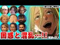【進撃の巨人 1期23話】最後までアニを信じる海外ニキとアニの高笑いに凍りつく海外ニキネキ【日本語字幕】【海外の反応】