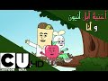  آبل وأنيون أغنية آبل أنيون وأنا كرتون ألترا