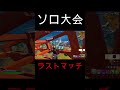 ソロ大会予選突破がかかったリアルなラスマ【フォートナイト/Fortnite】