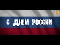 C днем России!