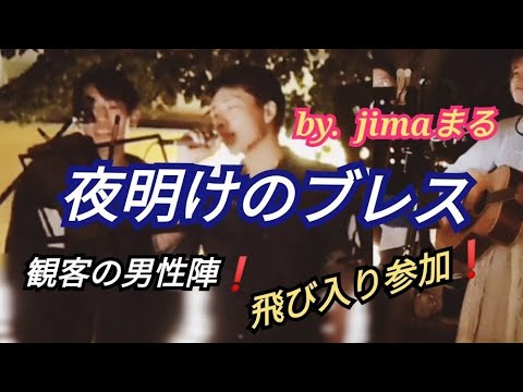 「夜明けのブレス 💕」チェッカーズ✨素敵な歌声💕飛び入り参加❗with.Jimaまる✨