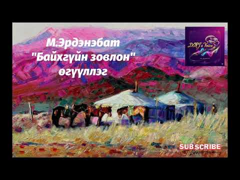 М.Эрдэнэбат "Байхгүйн зовлон" өгүүллэг