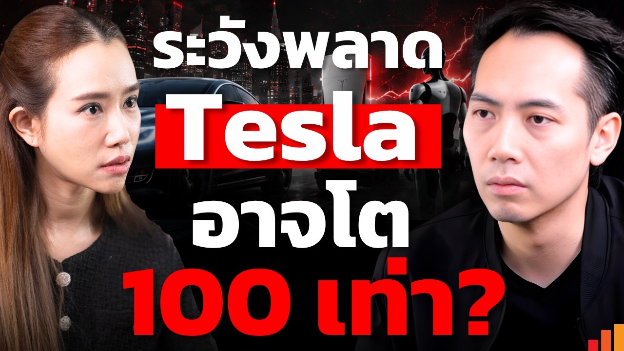 ⁣Tesla ไม่ใช่บริษัทรถแล้ว? เกม AI ที่อาจทำให้โต 100 เท่า (คริส Trader KP)