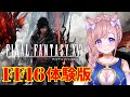 【FF16】　神ゲーの予感！体験版きたよ！ファイナルファンタジー１６/FINAL FANTASY XVI/PS5 DEMO【芽森つむぎ/Vtuber】