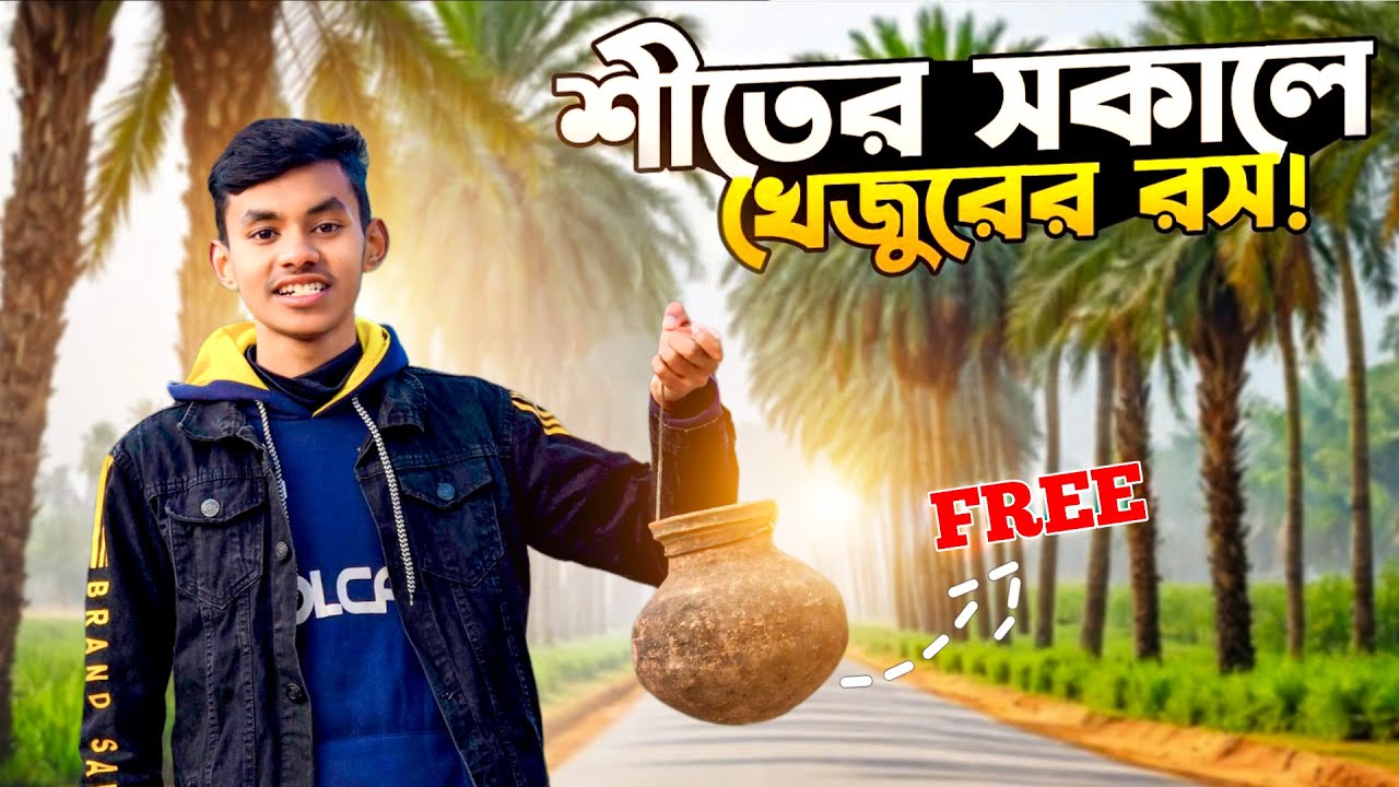 বগুড়ায় খেজুরের রস কোথায় পাওয়া যায় ?😋🍯