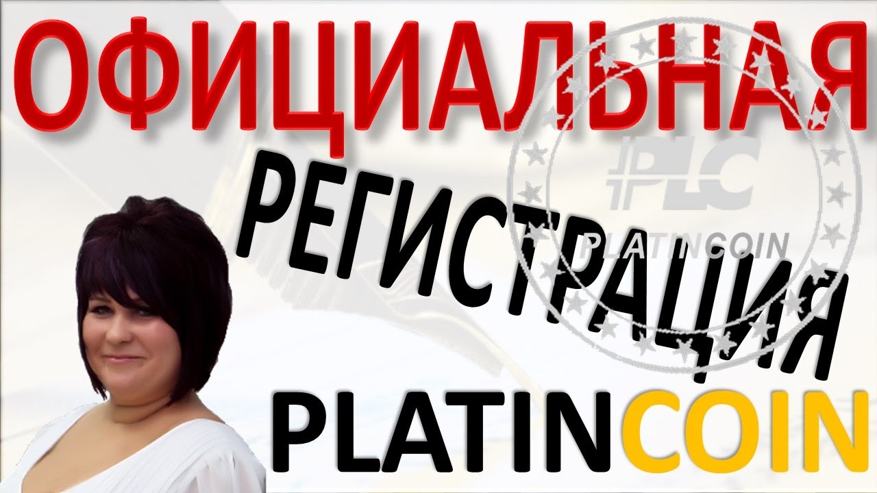 Platincoin. Официальная регистрация PLC GROUP AG Платинкоин