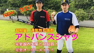 レワード　アドバンスシャツ　紹介　猛暑の練習やチームウエアとして着用できるNEWウエアになります。野球だけではなくサッカー、バレーボール、バスケットボールなど様々なスポーツのシーンで着用が可能です