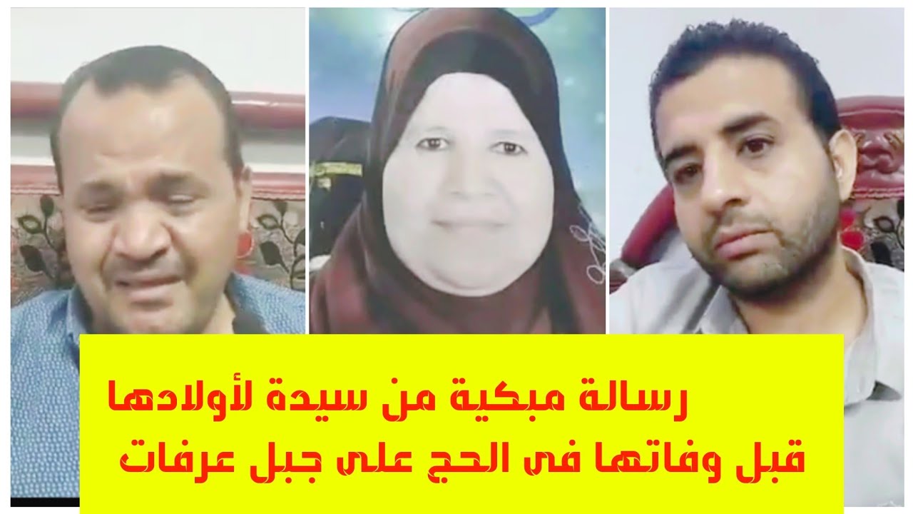 رسالة مبكية من الحاجة افندية لأولادها قبل وفاتها على جبل عرفات أثناء الحج