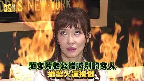 范文芳老公錯喊別的女人 她發火這樣做 - 天天要聞