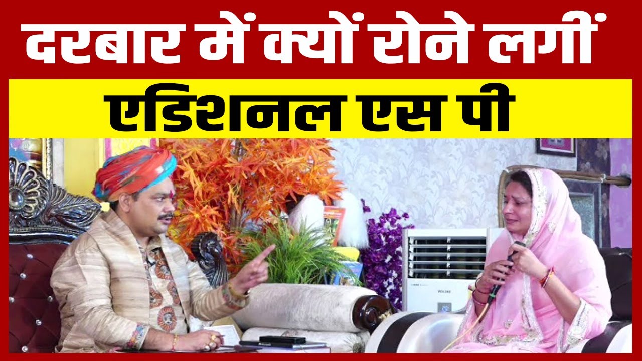 दरबार में क्यों रोने लगीं एडिशनल एस पी ( Additional S. P. ) | Pandokhar Sarkar Dham