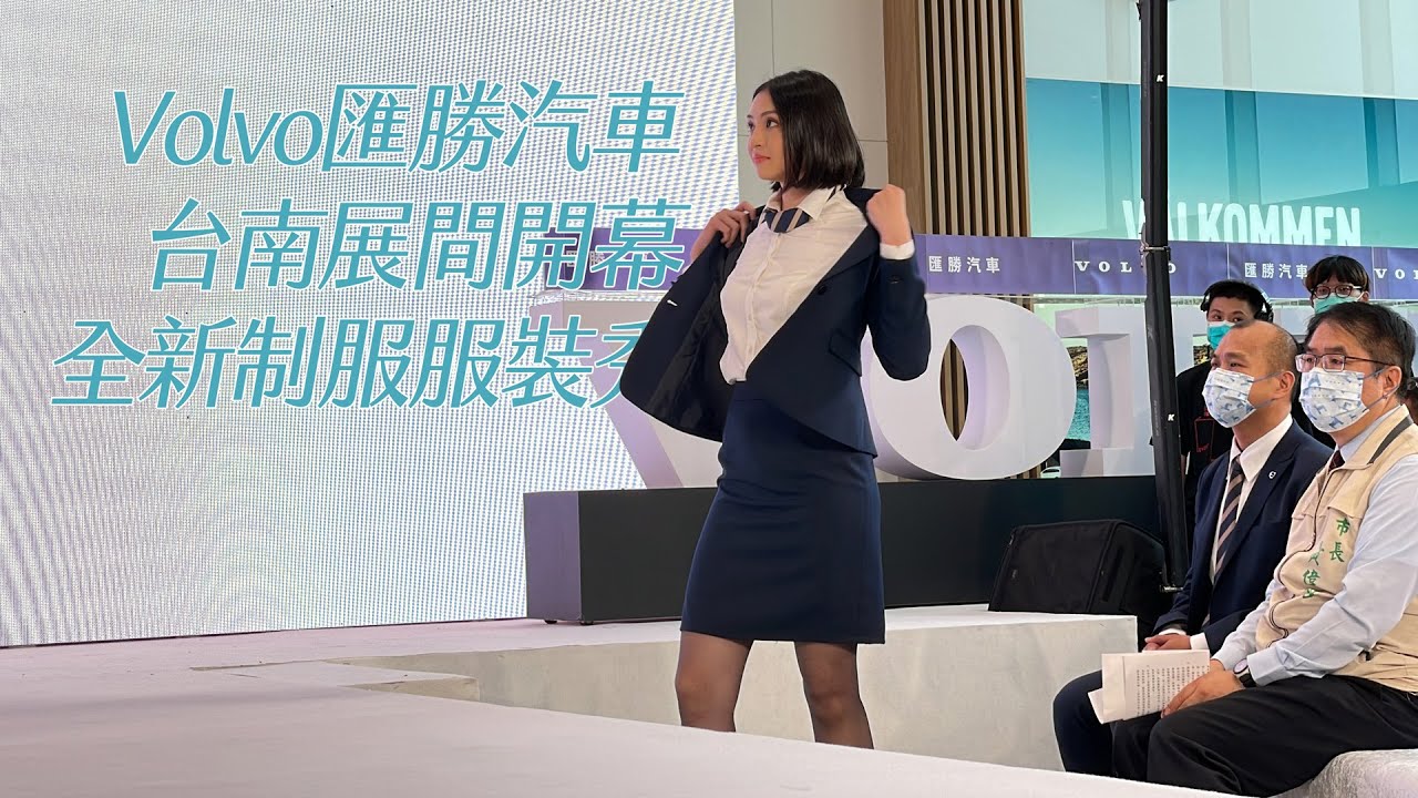 Volvo匯勝汽車台南展間開幕 凱渥名模演繹全新制服服裝秀 Youtube