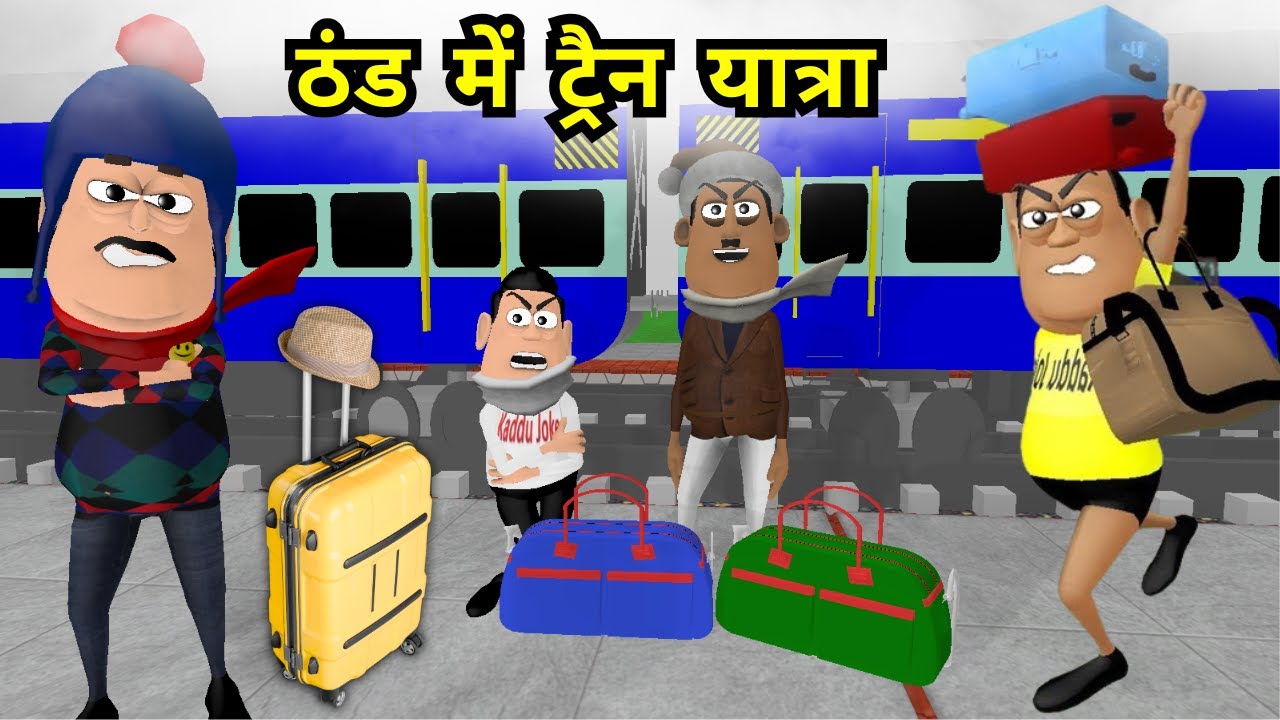 JOKE OF - THANDI MEIN TRAIN YATRA ( ठंडी में ट्रैन यात्रा ) - Takla Neta Kartoon Comedy