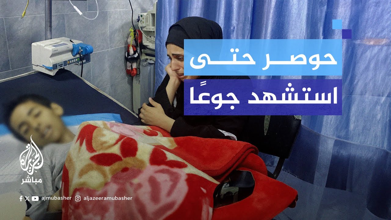 استشهاد الطفل كرم قدادة جوعًا وعطشًا ومرضًا بسبب حصار الاحتلال مستشفى الشفاء