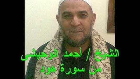 الشيخ  أحمد الوحيشى من سورة هود